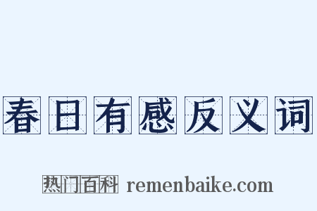 春日有感反义词是什么意思的图片